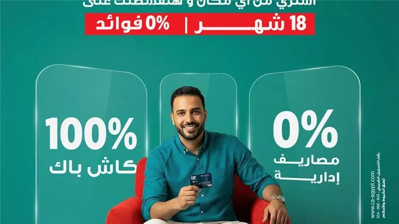 كريدي أجريكول مصر يطلق “Flexi”.. تقسيط حتى 18 شهر بدون فوائد 