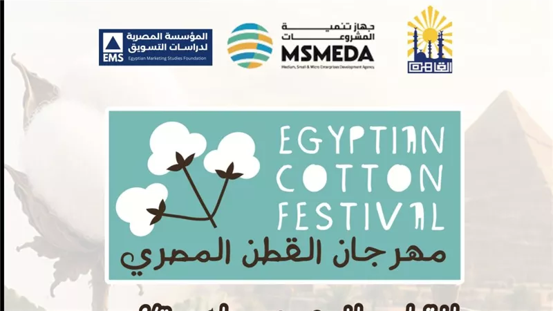 معرض القطن المصري يفتح أبوابه لدعم المشروعات الصناعية والتصدير
