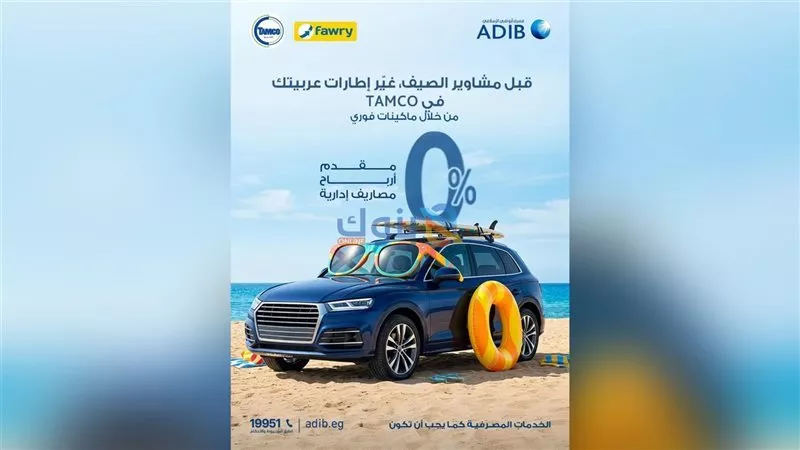 مصرف أبو ظبي الإسلامي – مصر يطلق عرضًا جديدًا لتقسيط إطارات السيارات حتى 12 شهرًا بالتعاون مع Tamco