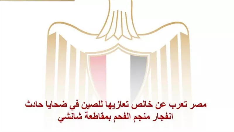 مصر تعزي الصين في ضحايا انفجار منجم فحم بمقاطعة شانشي