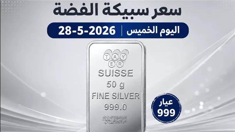 أسعار الفضة في مصر بمنتصف تعاملات الخميس.. والأونصة تسجل 73.49 دولار عالميًا