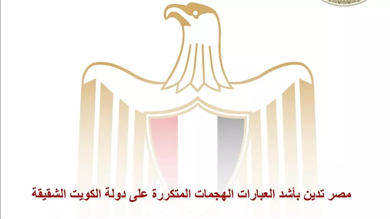 مصر تدين بأشد العبارات الهجمات المتكررة على دولة الكويت الشقيقة