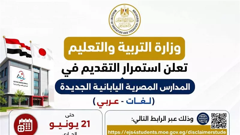 التعليم: استمرار التقديم بالمدارس المصرية اليابانية الجديدة حتى 21 يونيو