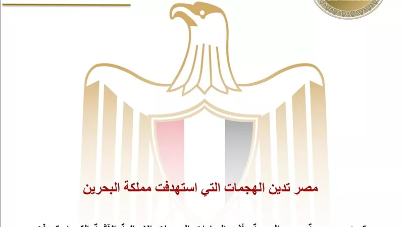 مصر تدين الهجمات التي استهدفت مملكة البحرين