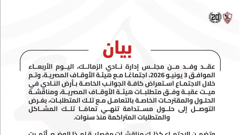  الزمالك يعلن بدء دراسة الحلول النهائية لأزمة أرض النادي مع الأوقاف