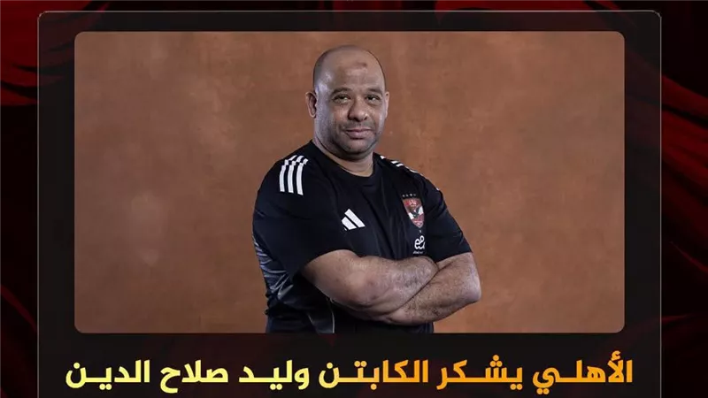 الأهلي يوجه الشكر لوليد صلاح الدين ويعلن رحيله عن منصبه