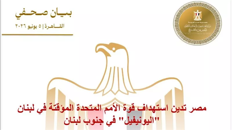 مصر تدين استهداف قوة الأمم المتحدة المؤقتة في لبنان 