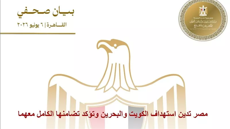 مصر تدين استهداف الكويت والبحرين وتؤكد تضامنها الكامل معهما