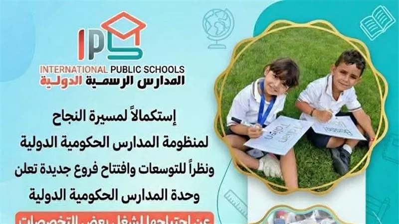 التعليم تعلن عن فتح باب التقدم لشغل عدد من الوظائف بالمدارس الرسمية الدولية IPS