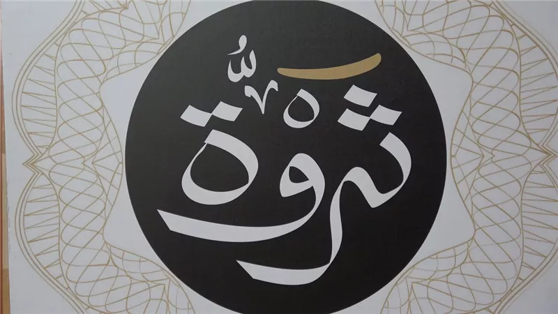 صكوك ثروة للتصكيك تعلن توزيع الكوبون رقم 45 بعائد 19.84%