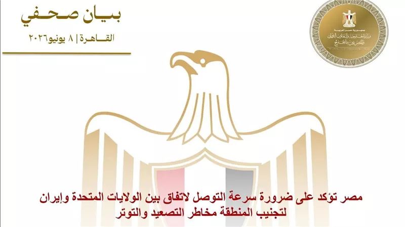 مصر تؤكد على ضرورة سرعة التوصل لاتفاق بين الولايات المتحدة وإيران لتجنيب المنطقة مخاطر التصعيد والتوتر