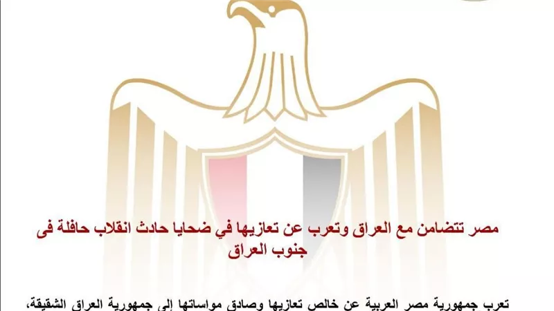 مصر تتضامن مع العراق وتعرب عن تعازيها في ضحايا حادث انقلاب حافلة فى جنوب العراق