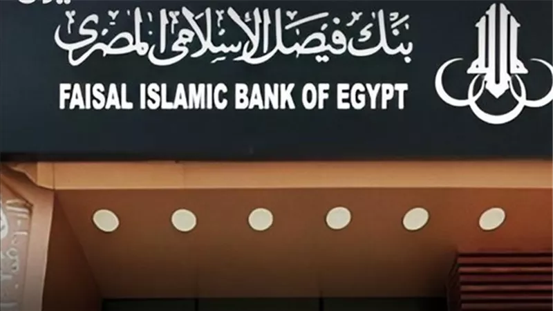 بنك فيصل الإسلامي المصري يحقق نموا قويا ويقترب من 300 مليار جنيه