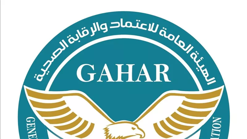 اعتماد وتجديد اعتماد 31 منشأة صحية وفق معايير GAHAR للجودة الوطنية