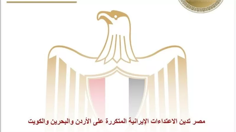 مصر تدين الاعتداءات الإيرانية المتكررة على الأردن والبحرين والكويت