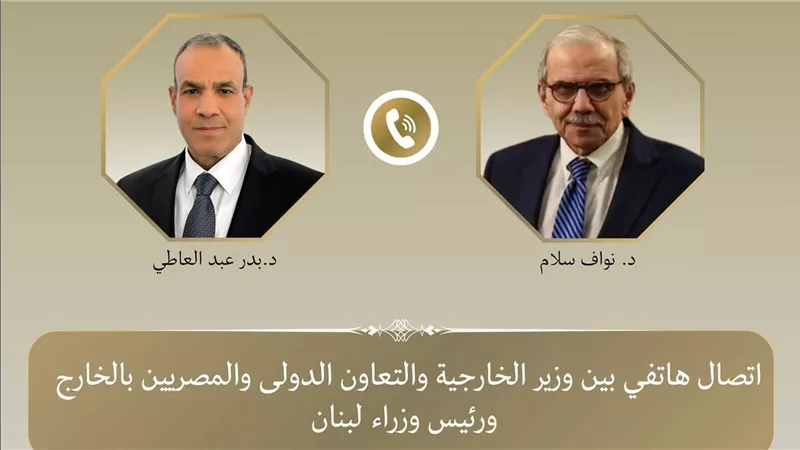 وزير الخارجية يجري اتصالاً هاتفياً مع رئيس مجلس الوزراء اللبناني لدعم لبنان