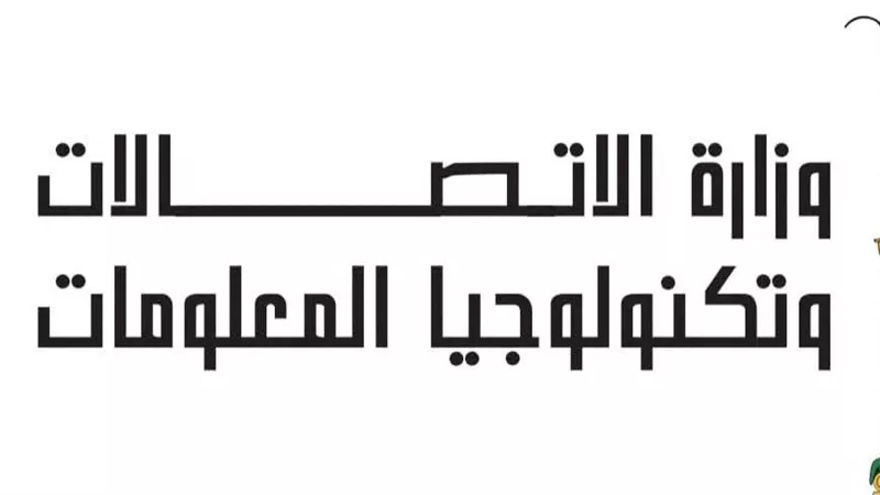 وزارة الاتصالات تطلق حملة رسائل توعوية لتعزيز الأمان الرقمي وحماية الأطفال عبر 
