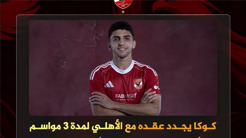 الأهلي يعلن تجديد عقد أحمد حسن كوكا لمدة ثلاثة مواسم جديدة