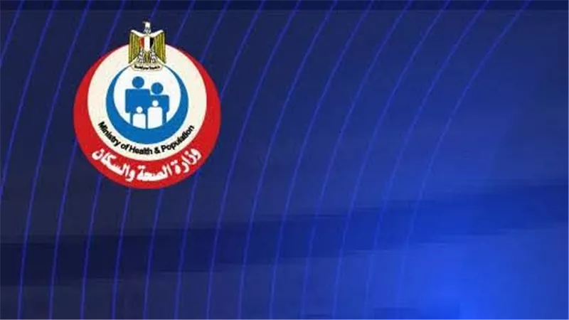 وزارة الصحة تُنهي فحص 71.8 مليون طالب ضمن مبادرة الكشف المبكر عن الأنيميا والسمنة والتقزم
