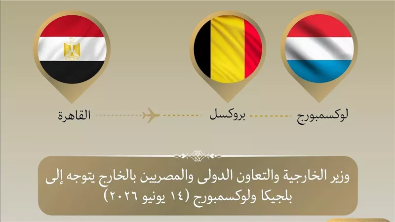 وزير الخارجية يتوجه إلى بلجيكا ولوكسمبورج