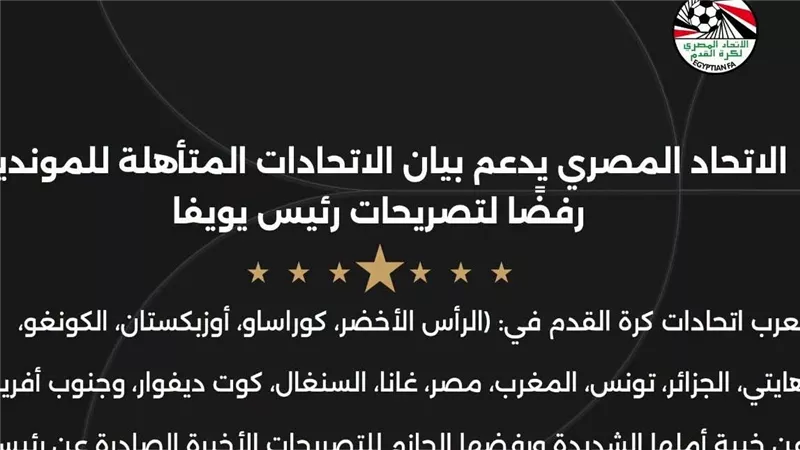 الاتحاد المصري لكرة القدم يدعم بيان الاتحادات المتأهلة للمونديال رفضاً لتصريحات رئيس يويفا