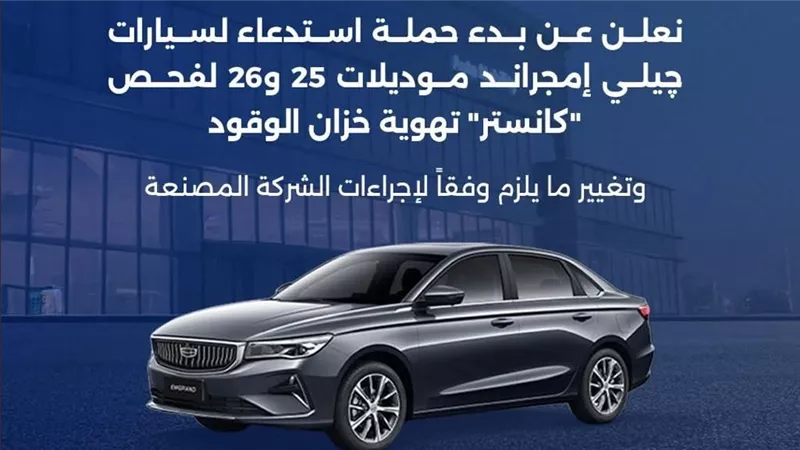 استدعاء سيارات جيلي إمجراند 2025-2026 بسبب عيب في منظومة الوقود