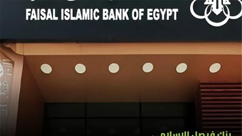 «بنك فيصل الإسلامي» يتقدم بمستندات إلى البورصة لتعديل وإطالة مدة عمله