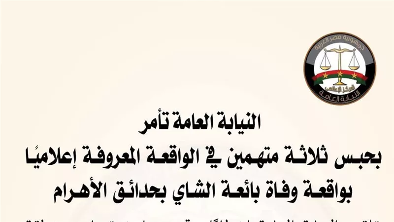 النيابة العامة تحبس ثلاثة متهمين بقضية وفاة بائعة الشاي بالأهرام احتياطياً
