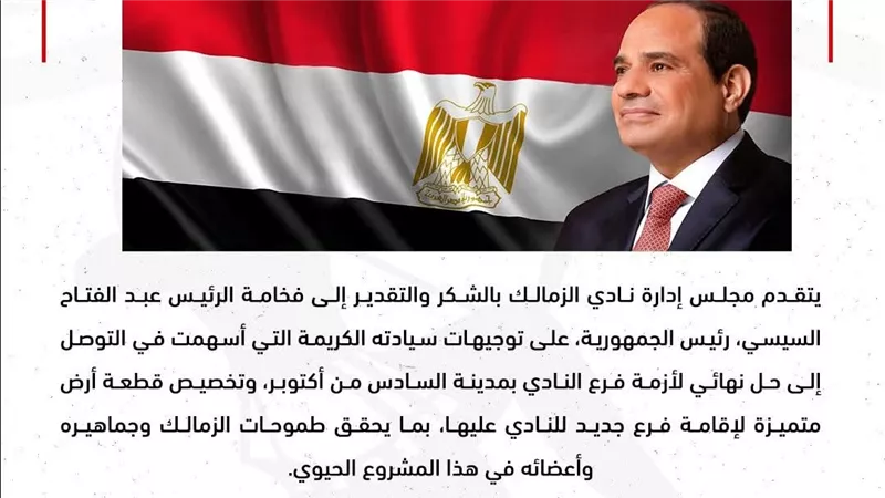 الزمالك يشكر الرئيس السيسي بعد تخصيص أرض فرع أكتوبر الجديد