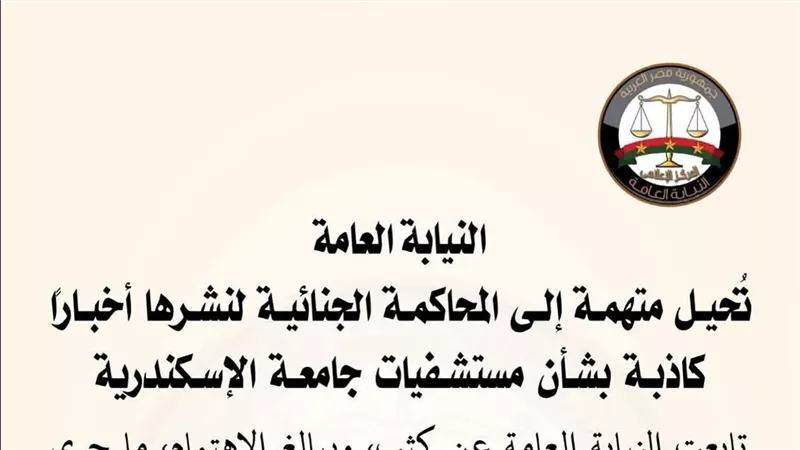 إحالة متهمة للمحاكمة الجنائية لنشر أخبار كاذبة بشأن مستشفيات جامعة الإسكندرية