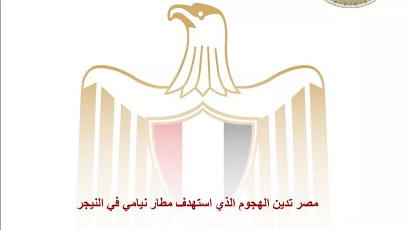 مصر تدين الهجوم الذي استهدف مطار نيامي في النيجر