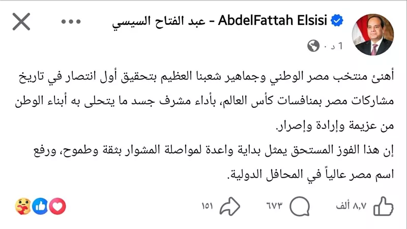 الرئيس السيسي يهنئ منتخب مصر بأول انتصار تاريخي بكأس العالم ويشيد بالأداء المشرف