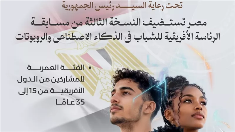 استمرار تلقي طلبات المشاركة في مسابقة الرئاسة الأفريقية للشباب في الذكاء الاصطناعي والروبوتات حتى 30 يونيو