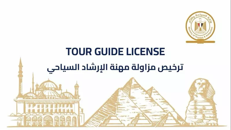 السياحة تصدر أول تراخيص ذكية للمرشدين السياحيين