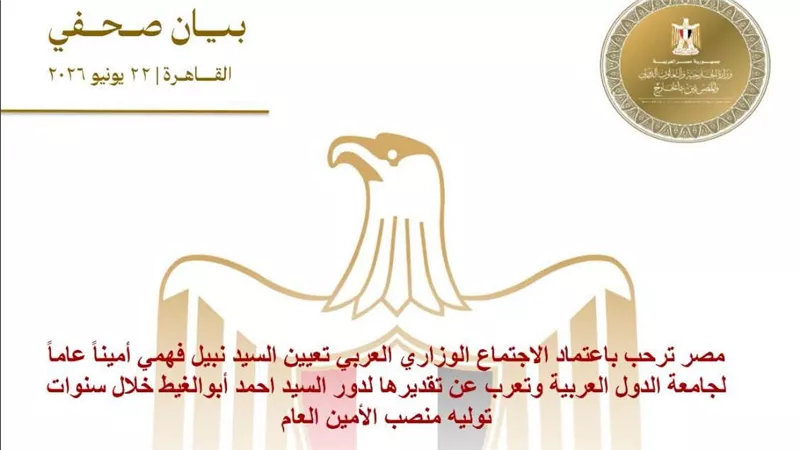مصر ترحب بتعيين نبيل فهمي أميناً عاماً لجامعة الدول العربية