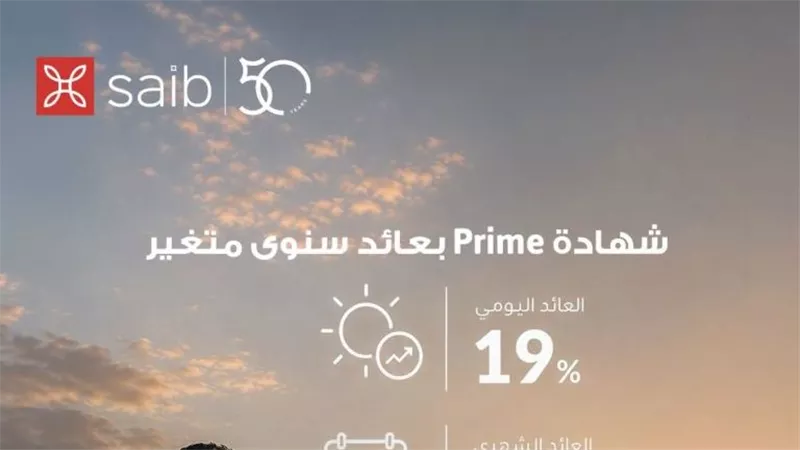 بنك saib يرفع العائد على شهادة «Prime» المتغيرة إلى عائد سنوي 19.5%  يصرف شهرياً