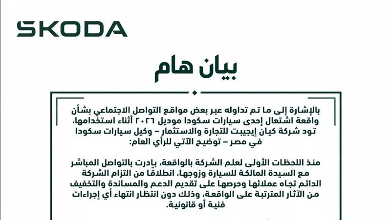 ردًا على واقعة اشتعال سيارة موديل 2026.. “كيان إيجيبت” توضح موقفها وتكشف تفاصيل الأزمة مع العميلة