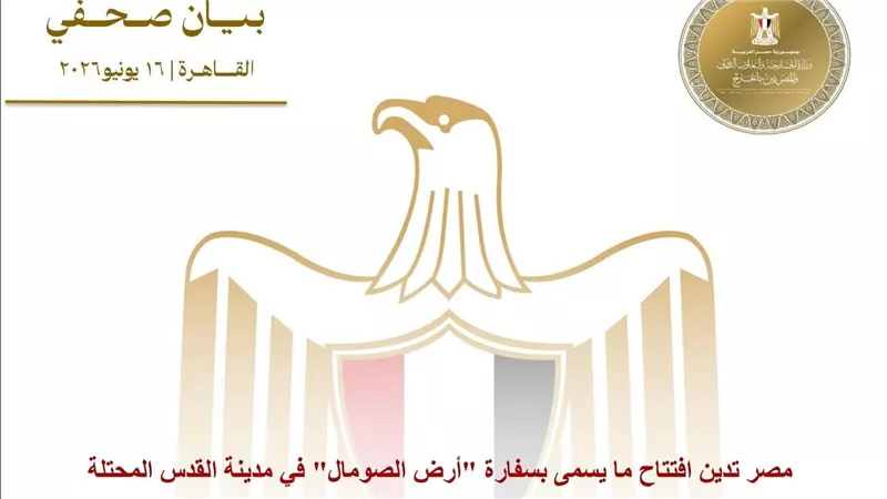 مصر تدين افتتاح ما يسمى بسفارة 
