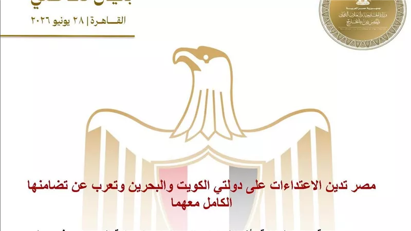 مصر تدين الاعتداءات على دولتي الكويت والبحرين وتعرب عن تضامنها الكامل معهما