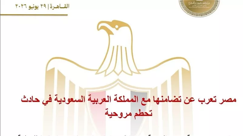 مصر تعرب عن تضامنها مع المملكة العربية السعودية في حادث تحطم مروحية