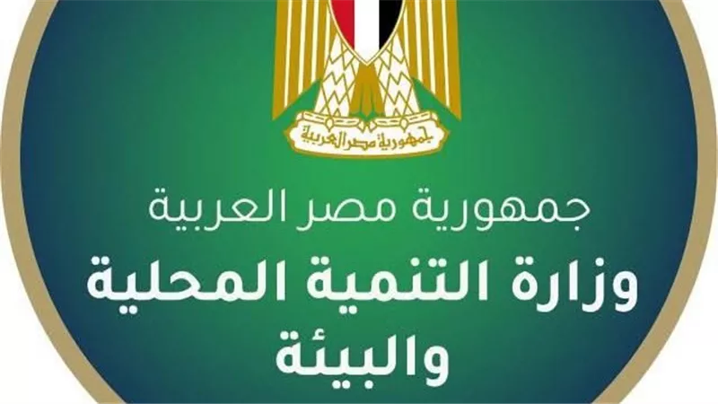 وزارة التنمية المحلية والبيئة تعلن فتح باب التقديم ل21 وظيفة بالتعاقد الوظيفي