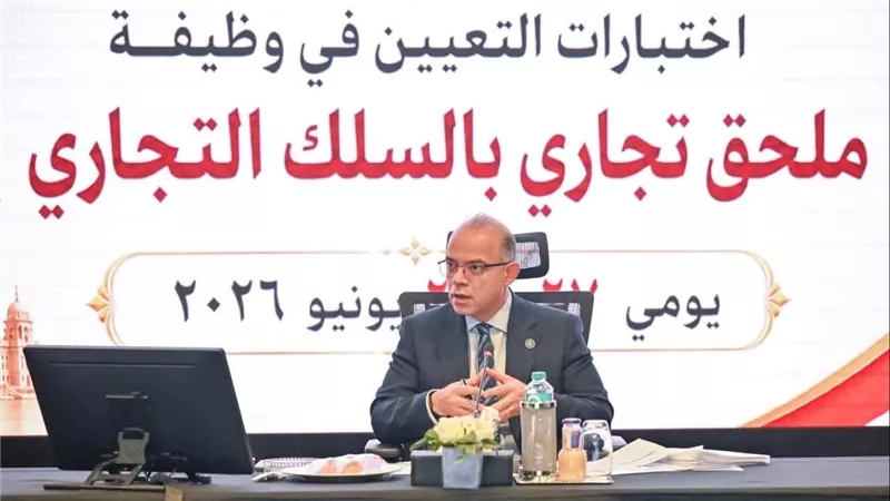 وزير الاستثمار يترأس اختبارات الملحقين التجاريين لاختيار كوادر جديدة لدعم التمثيل الاقتصادي المصري