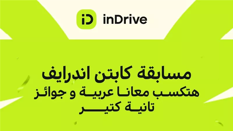 اندرايف تطلق مسابقة للسائقين بمنح سيارتين ورحلات مجانية للساحل الشمالي  