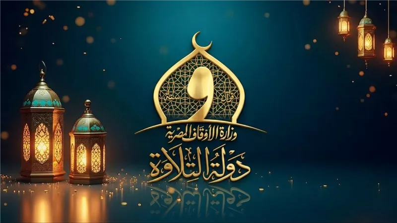 انطلاق التصفيات الأولية للموسم الثاني من «دولة التلاوة» بعشر محافظات بدءًا من الأحد
