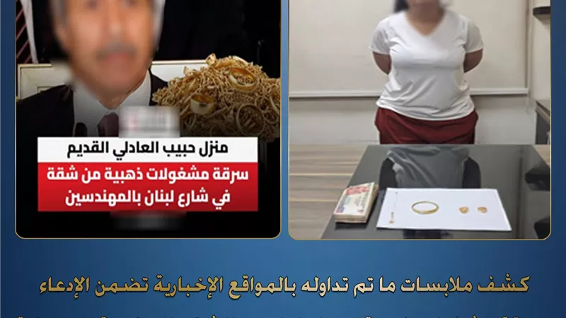 الداخلية :شقة المهندسين المسروقة ليست ملكاً لـ 