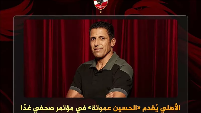 الأهلي يقدم المغربي الحسين عموتة مديرًا فنيًا جديدًا في مؤتمر صحفي غدًا