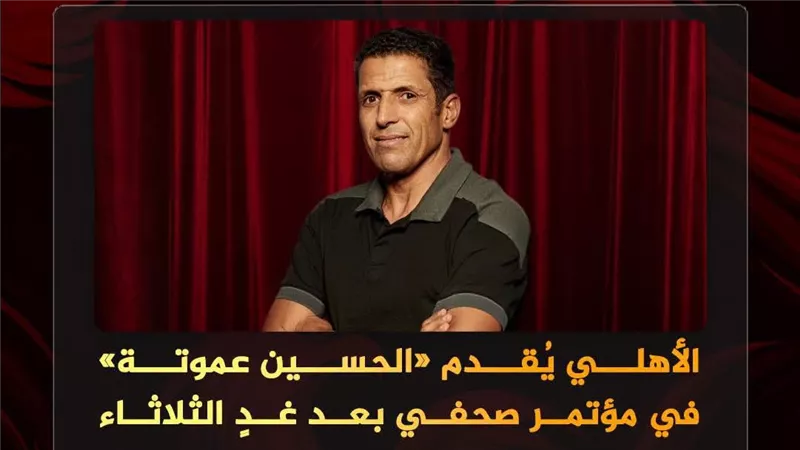 الأهلي يؤجل تقديم الحسين عموتة ويحدد موعدًا جديدًا للإعلان عن تفاصيل التعاقد رسميًا