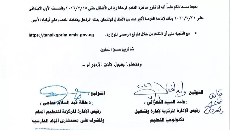 «التعليم» تقرر مد فترة التقديم لرياض الأطفال والصف الأول الابتدائي للعام الدراسي 2026-2027