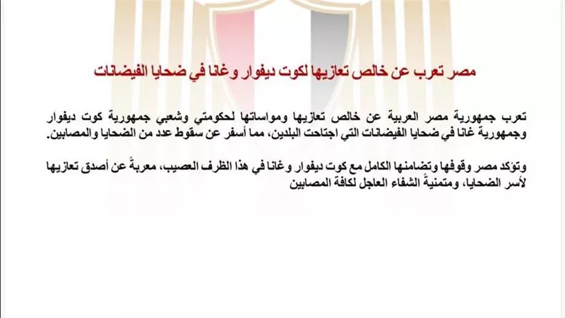 مصر تعزي كوت ديفوار وغانا في ضحايا الفيضانات وتؤكد تضامنها الكامل