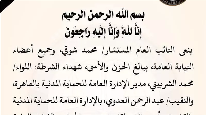 النائب العام ينعى ثلاثة من شهداء الشرطة استشهدوا أثناء أداء الواجب  